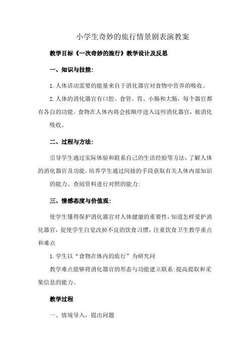 小学生奇妙的旅行情景剧表演教案