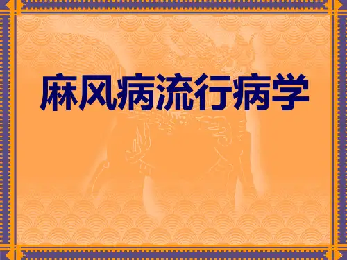 麻风病流行病学