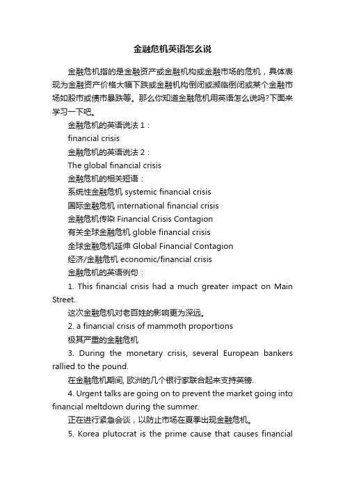 金融危机英语怎么说
