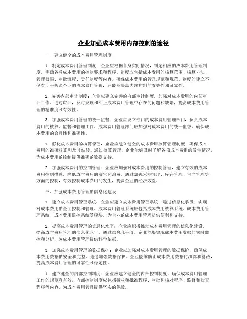 企业加强成本费用内部控制的途径