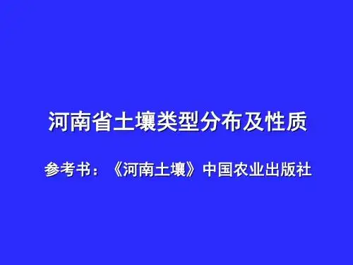 河南省土壤类型分布概况及土壤性质