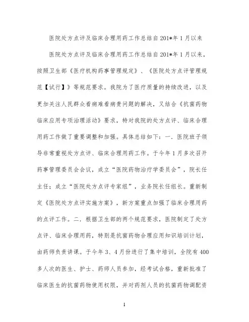 医院处方点评及临床合理用药工作总结自2021年1月以来