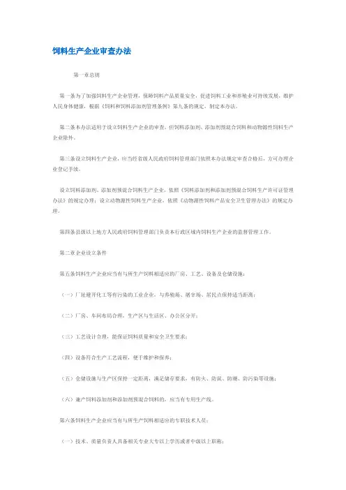 饲料生产企业审查细则
