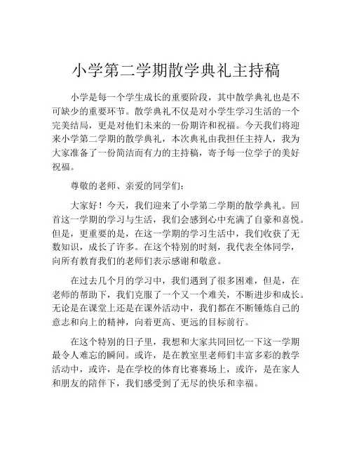 小学第二学期散学典礼主持稿