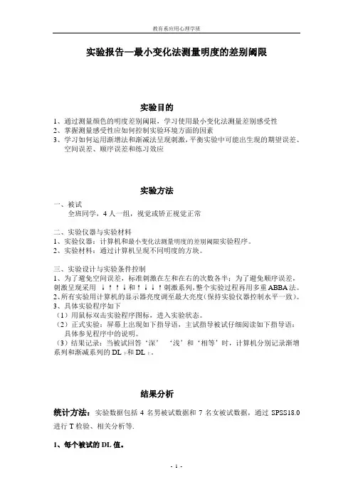 最小变化法-明度差别阈限-实验报告一