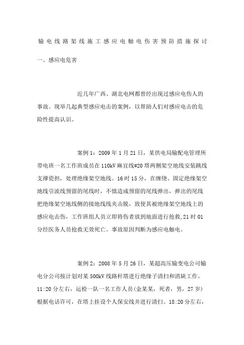 输电线路架线施工感应电触电伤害预防措施探讨