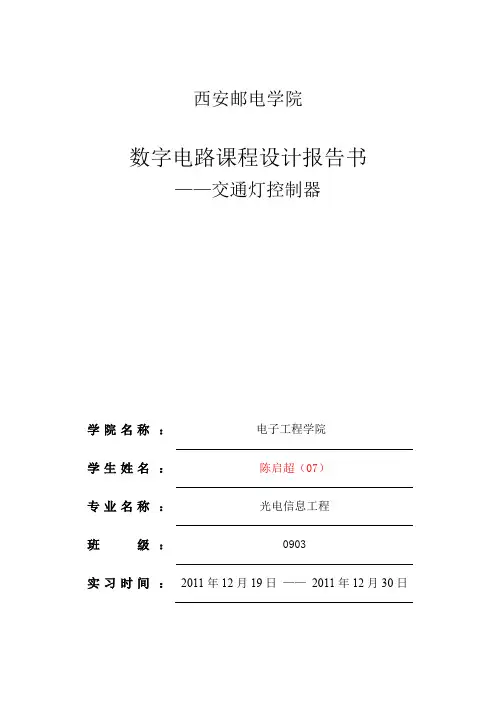 数字电路课程设计-交通灯系统