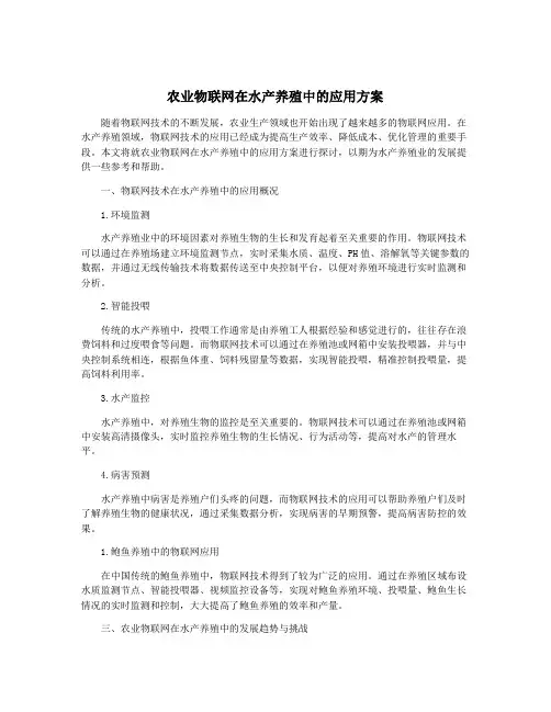 农业物联网在水产养殖中的应用方案