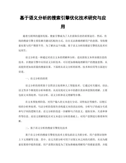 基于语义分析的搜索引擎优化技术研究与应用
