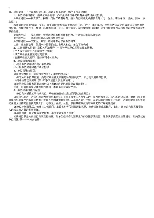 刑法辅导笔记：单位犯罪