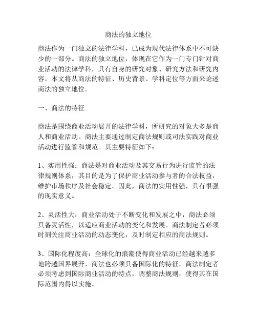 商法的独立地位