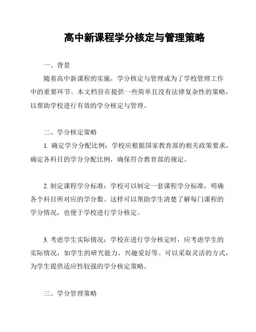 高中新课程学分核定与管理策略