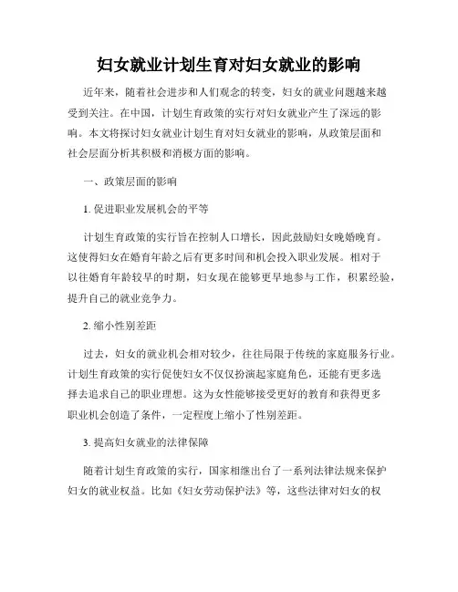妇女就业计划生育对妇女就业的影响