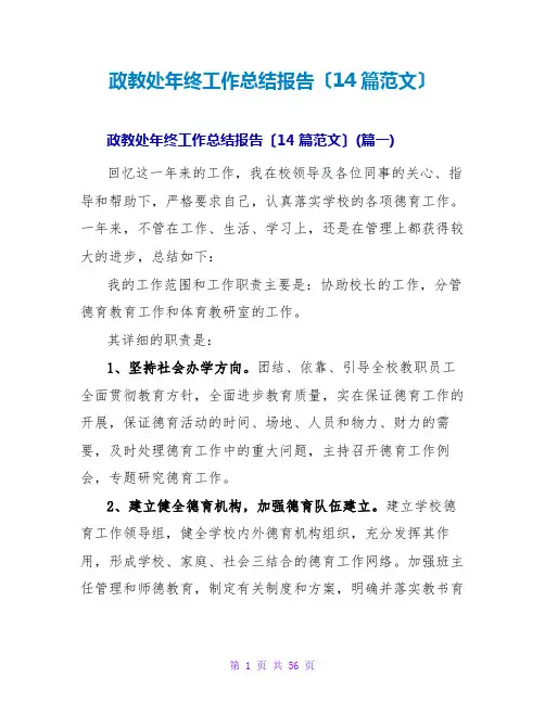 政教处年终工作总结报告(14篇范文)