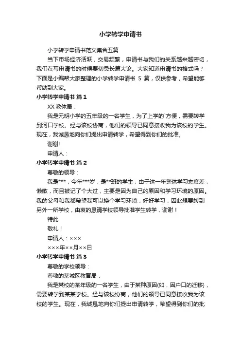 小学转学申请书范文集合五篇
