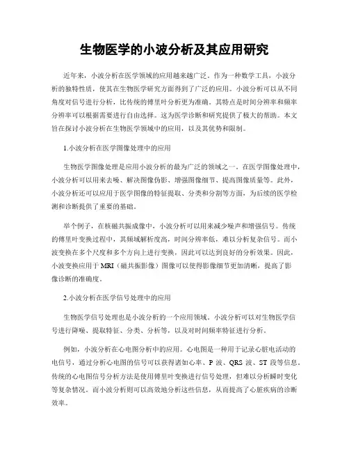 生物医学的小波分析及其应用研究