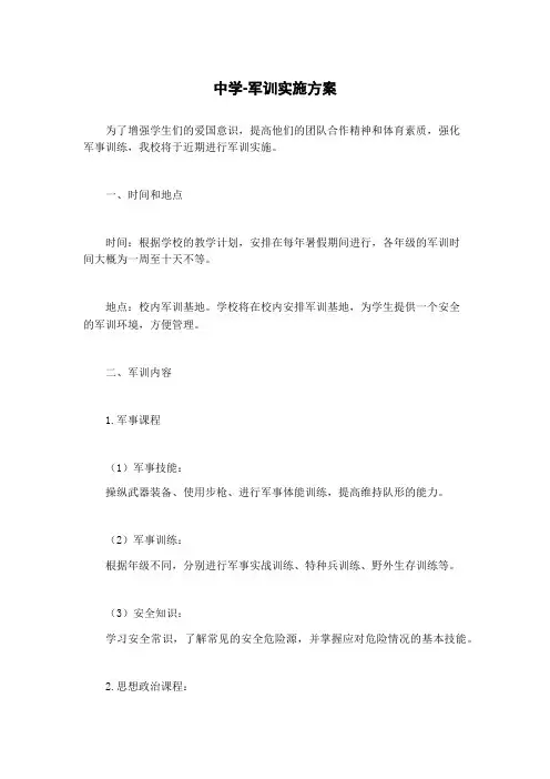 中学-军训实施方案