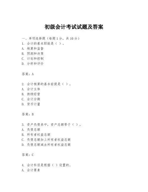 初级会计考试试题及答案