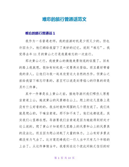 难忘的旅行普通话范文
