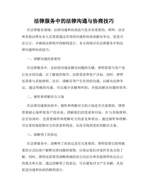 法律服务中的法律沟通与协商技巧