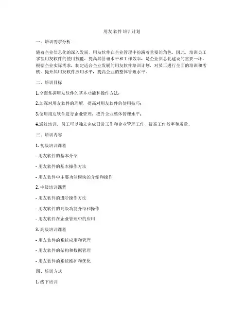 用友 软件 培训计划