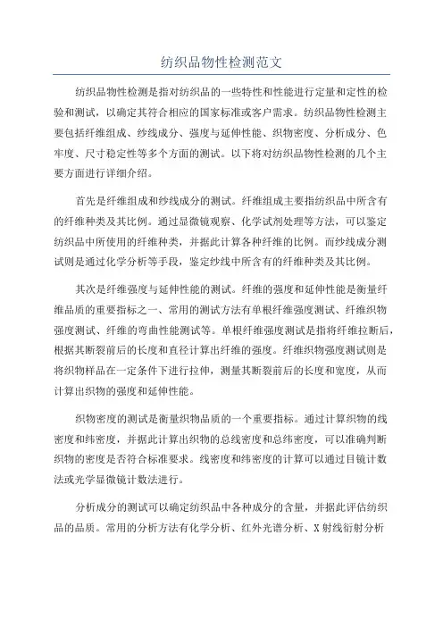 纺织品物性检测范文