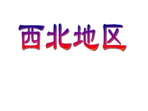 区域地理_中国地理_西北地区