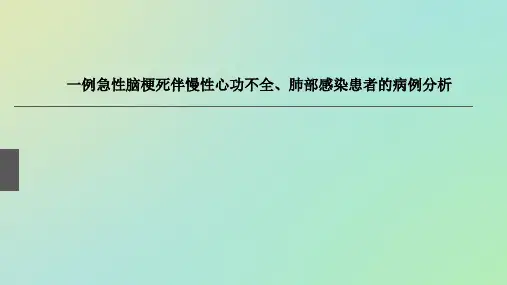 一例急性脑梗死伴慢性心功不全、肺部感染患者的病例分析