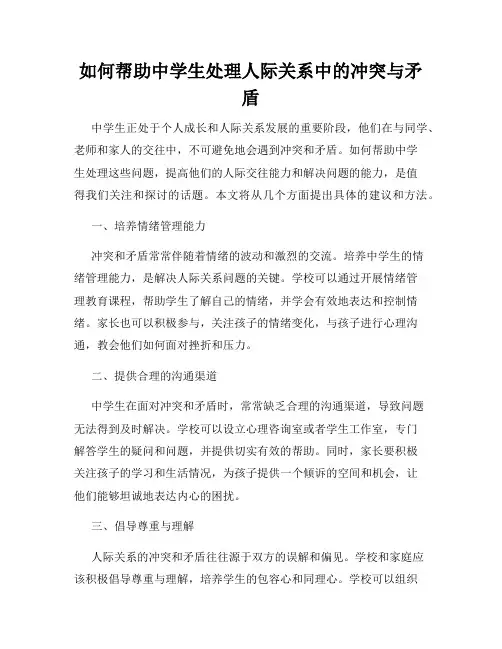 如何帮助中学生处理人际关系中的冲突与矛盾
