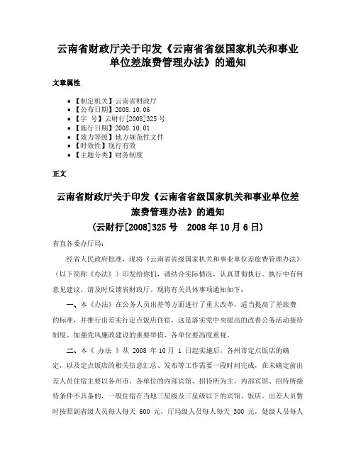 云南省财政厅关于印发《云南省省级国家机关和事业单位差旅费管理办法》的通知