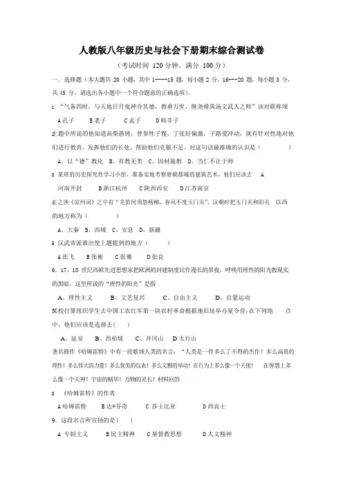 人教版八年级历史与社会下册 期末综合测试题试卷有答案