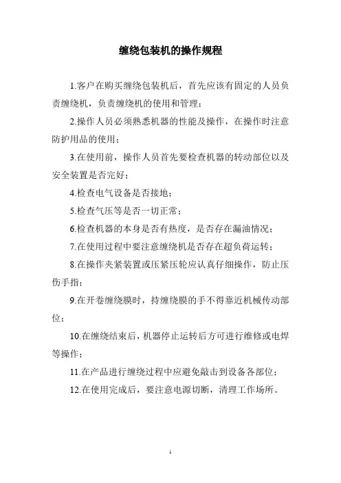 缠绕包装机的操作规程