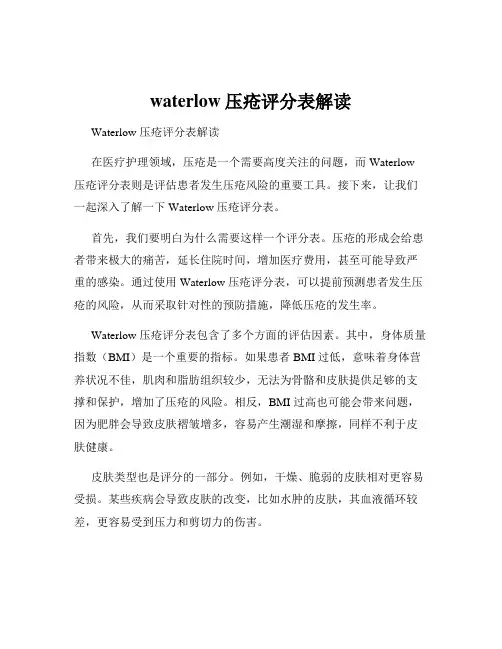 waterlow压疮评分表解读