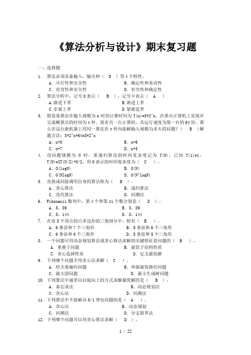 算法分析与设计期末考试复习题纲完整版