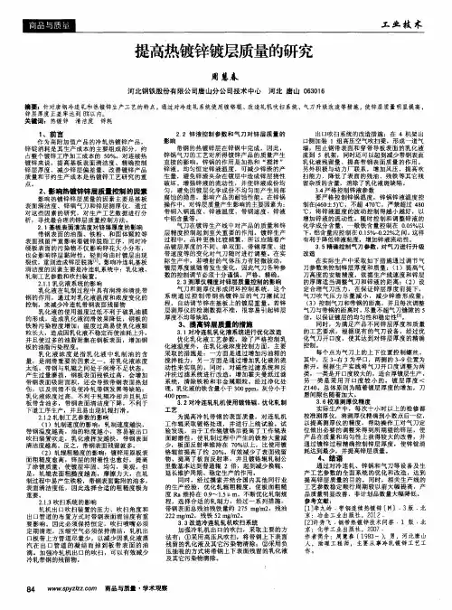 提高热镀锌镀层质量的研究