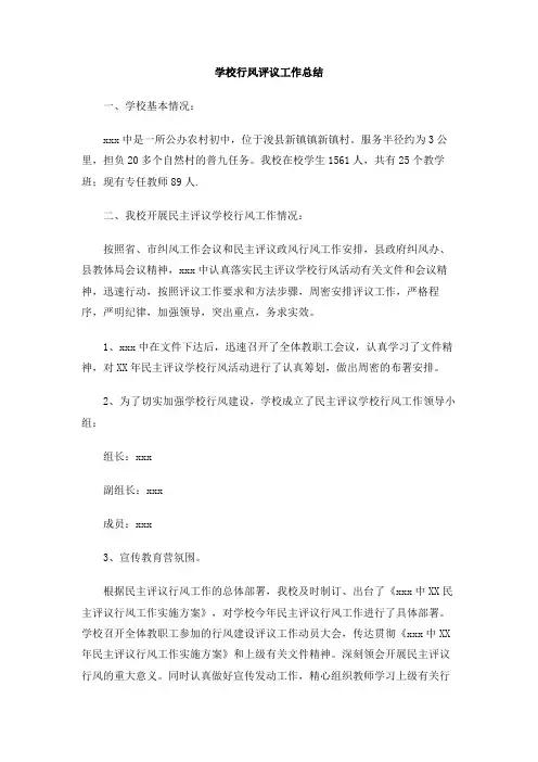 学校行风评议工作总结