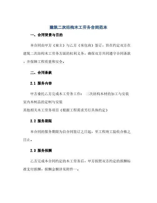 通用范文(正式版)建筑二次结构木工劳务合同范本