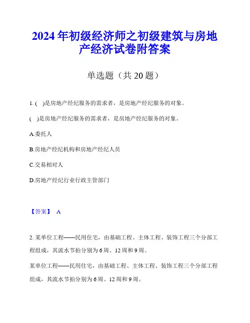 2024年初级经济师之初级建筑与房地产经济试卷附答案