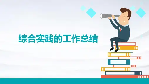 综合实践的工作总结PPT