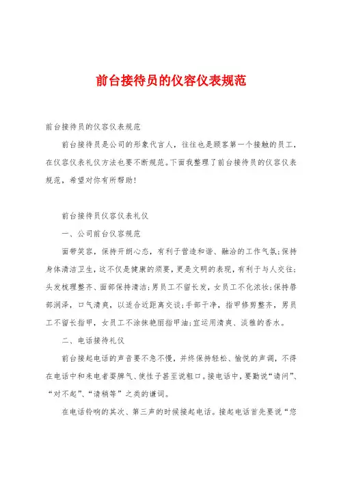 前台接待员的仪容仪表规范