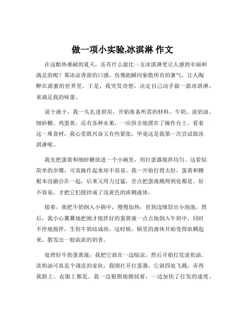 做一项小实验,冰淇淋 作文