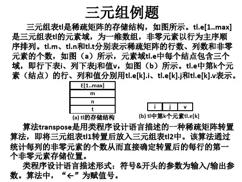 数据结构-C语言版：三元组例题