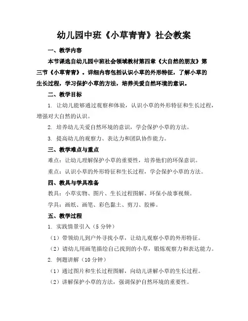 幼儿园中班《小草青青》社会教案