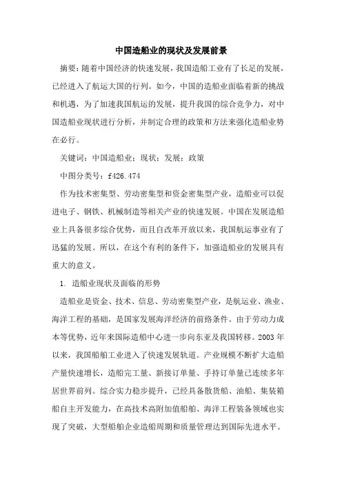 中国造船业的现状及发展前景