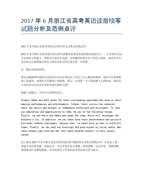 2017年6月浙江省高考英语读后续写试题分析及范例点评