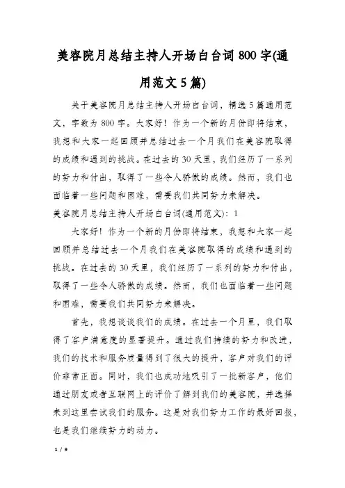 美容院月总结主持人开场白台词800字(通用范文5篇)