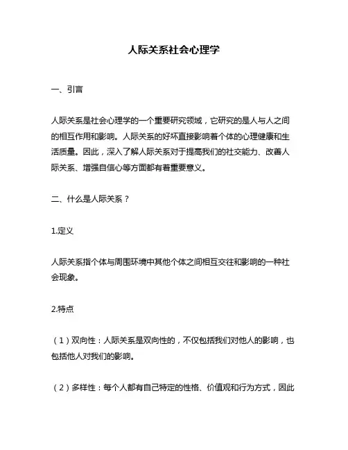 人际关系社会心理学