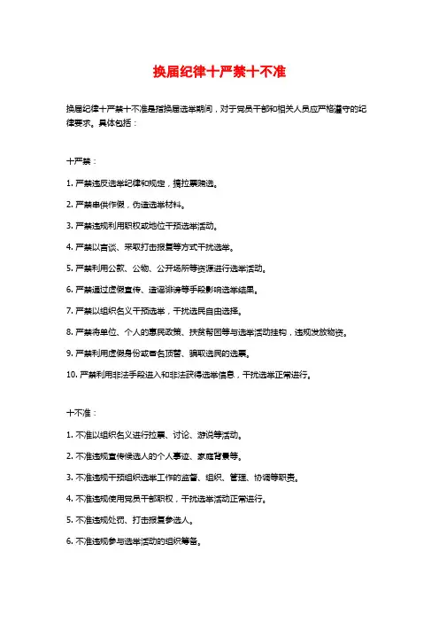 换届纪律十严禁十不准