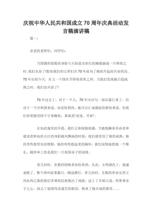 庆祝中华人民共和国成立70周年庆典活动发言稿演讲稿三篇