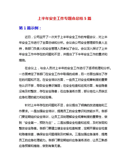 上半年安全工作专题会总结5篇
